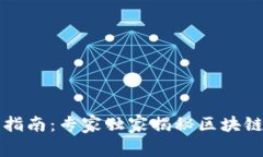 美国区块链指南：专家独家揭秘区块链发展的秘