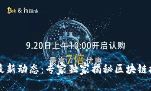 区块链服务网最新动态：专家独家揭秘区块链技术的未来秘诀