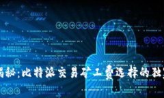 专家揭秘：比特派交易矿工费选择的独家秘诀