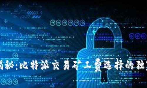 专家揭秘：比特派交易矿工费选择的独家秘诀