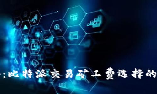 专家揭秘：比特派交易矿工费选择的独家秘诀