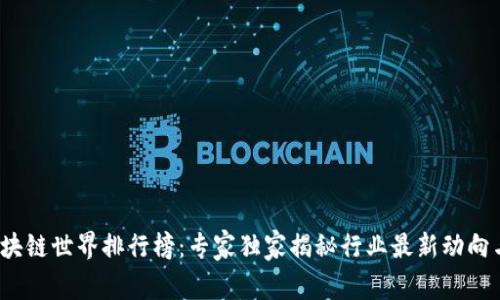 2023年区块链世界排行榜：专家独家揭秘行业最新动向与潜在秘诀