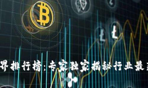 2023年区块链世界排行榜：专家独家揭秘行业最新动向与潜在秘诀