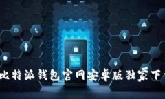 专家亲荐：比特派钱包官网安卓版独家下载安装