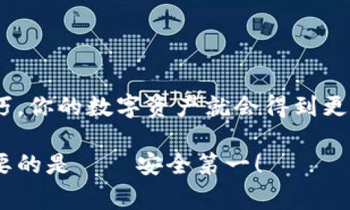   BitKeep钱包iOS独家下载秘诀，专家告诉你怎么安全获取！ / 

 guanjianci BitKeep, 钱包下载, iOS应用 /guanjianci 

引言：为什么选择BitKeep钱包？
在区块链技术蓬勃发展的今天，数字资产管理尤为重要。说真的，要是没有一个安全可靠的钱包，你的资产就像放在空中，被随时可能掉下来的雨打湿。“天有不测风云”，如果没有一个合适的数字钱包，就可能让你的资产面临巨大的风险。这时候，BitKeep钱包就成了一个不错的选择。这款钱包不仅支持多链资产，还提供了便捷的交易体验。那么，这款钱包到底有些什么独特之处呢？让我们一起来看看！

BitKeep钱包的独特优势
首先，BitKeep是一款功能强大的多链钱包，支持Ethereum、BSC、Solana等多个区块链。这意味着无论你是持有以太坊还是其它链上的代币，你都可以通过一个钱包进行管理。这样一来，你就不再需要在不同的钱包之间切换，省时省力。
其次，BitKeep提供了内置的去中心化交易所（DEX），用户可以在钱包内快速便捷地进行资产交易。这就像是在家里就能享受全方位的购物体验，免去了繁琐的步骤。说真的，舒适的用户体验真的是太重要了，尤其是在处理数字资产的时候。

如何安全下载BitKeep钱包？
接下来的问题是，怎样才能安全地下载BitKeep钱包呢？很多用户在下载应用时往往会因此掉入一些不法分子的陷阱里。这里，我给你几个小秘诀，确保你下载的BitKeep钱包是正版！
ol
    li首先，尽量通过官方渠道下载应用。可以前往BitKeep官方网站，通常上面会提供应用商店的链接，保证你下载的是最新版的应用。/li
    li其次，去App Store搜索“BitKeep”，确保选择的是开发者标明的官方版本。在下载之前，也要看看用户的评价和评分，良好的反馈往往意味着安全可靠。/li
    li下载完毕后，切记将应用更新到最新版本，保持钱包的安全性和性能。/li
/ol

BitKeep钱包的使用指南
一旦你成功下载了BitKeep钱包，接下来就是如何应用它来管理你的数字资产了。大家都知道，初次使用钱包，总有些不知所措？这里我就给你详细讲讲： 

h41. 注册与登录/h4
打开BitKeep钱包应用，首先需要注册一个账户。你可以选择使用邮箱注册或者手机号注册，随后会收到确认邮件或验证码，确保你注册的安全性。注册完成后，记得勾选备份助记词的重要选项哦！这可是你找回账号的“钥匙”。

h42. 添加资产/h4
成功登录后，进入主界面，你会看到一个“添加资产”的选项。点击后，你可以根据自己的需求选择不同的数字资产进行添加。对于新手而言，可以先从自己最熟悉的币种入手，然后逐步尝试其他链上的资产。

h43. 进行交易/h4
在BitKeep钱包，你可以非常轻松地实现交易。选择“交易”选项，输入接收方地址和交易数量，确认无误后即可完成交易。这里也要再次提醒大家，交易时务必检查交易的每一个细节，尤其是接收方地址，不然可就尴尬了！

h44. 使用去中心化交易所（DEX）/h4
如前所述，BitKeep内部自带去中心化交易所，直接在钱包内就可以完成交易。进入DEX界面，选择你想要交易的资产对，输入数量，即可完成。一键式的操作可以说是非常方便了，真的是太省心了！

专家建议：如何保护你的数字资产？
尽管BitKeep的钱包功能强大，但用户自身也需加强安全防护。以下是一些提示，帮助你更好地保护数字资产： 
ol
    li请务必妥善保管自己的助记词和私钥，不要轻易与他人分享。可以考虑将助记词写在纸上，存放在安全的地方。/li
    li开启多重身份认证，不论钱包是否支持，开启多重身份认证都是自我保护的一种方式。/li
    li对陌生链接保持警惕，尤其是声称可以帮你快速提高资产的链接，大概率都是钓鱼网站。/li
/ol

结论：BitKeep钱包是您的数字资产管理好帮手
综上所述，BitKeep钱包凭借其多链支持、便捷的去中心化交易所以及简单易用的操作界面，成为了越来越多用户的首选。只要大家按照上述步骤来下载、使用，并且牢记安全防护的小技巧，你的数字资产就会得到更好的保护。
总之，数字货币的世界充满了机遇，但也伴随着风险。比起传统的钱包，数字钱包能够带给我们更多的机会。但只要我们保持警惕，安全第一，合理投资，未来的财富之路定会越走越宽广。
希望这篇文章能帮助你更好地了解并使用BitKeep钱包，如果你还有任何疑问或建议，欢迎在评论区留言哦。说真的，用户之间的交流最重要，大家互相帮助才能在这个市场里立足，更重要的是——安全第一！