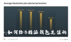 专家揭秘：如何给B特派钱包充值的独家秘诀