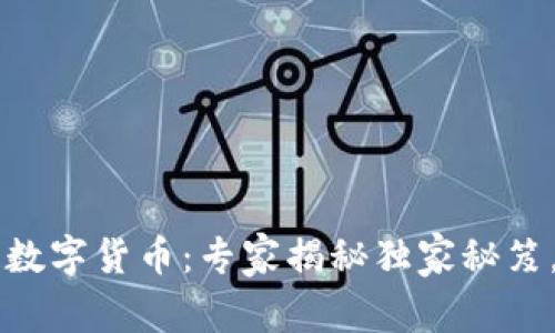 币伽索区块链数字货币：专家揭秘独家秘笈，如何成功投资