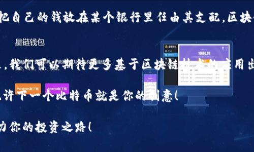 区块链的诞生与比特币：专家揭秘独家秘诀

区块链, 比特币, 加密货币/guanjianci

引言
说真的，区块链和比特币这两个词在过去几年已经成了网络上的热词。如果你上网经常待着，肯定见过这两个词了。简单来说，区块链是一种革命性的技术，而比特币则是它的第一个应用。在这篇文章中，我们将探索区块链的诞生背景，以及比特币如何在这个革命中扮演了关键角色。准备好了吗？让我们开始这趟旅程吧！

区块链的概念与历史
区块链，这个词听上去就像科技电影里的高科技术语，但其实它的背后有着非常朴实的逻辑。简单来说，区块链是一种去中心化的数据库技术，它的核心是将数据分成块并链接成链，因此得名“区块链”。

要说区块链的诞生，那就必须提到2008年的一篇白皮书。是的，这篇著名的白皮书由一个名为中本聪的神秘人物撰写，他在白皮书中详细阐述了比特币的概念，以及背后的区块链技术。虽然中本聪的真实身份至今仍然是个谜，但他的贡献确实改变了整个金融行业。

白皮书的核心要点
在这篇白皮书中，中本聪提出了一个去中心化的货币系统，能够在没有任何中央机构的情况下，进行安全的在线交易。重点在于，通过密码学确保安全性与透明度，同时避免了第三方的介入。想想看，这就像是在没有银行的情况下自己进行交易，听起来有点疯狂，但其实它迎合了那些渴望去中心化的人的需求。

比特币的诞生
随着白皮书的发布，比特币在2009年诞生了。期待已久的人们终于可以在网络上进行虚拟货币交易。比特币不仅是第一种应用的加密货币，更是区块链技术的首次大规模应用。比特币的设计理念是为了让每个人都能掌控自己的资产，避免银行高额的手续费和繁琐的流程，这听起来真的很不错，对吧？

区块链的工作原理
区块链的技术核心在于它的分布式账本。每当进行交易时，网络中的所有节点都会同时记录下这一交易。这种去中心化的计算方式使得数据无法被篡改，同时也避免了单点故障的风险。想象一下，如果某个银行的系统崩溃，那么你的资金恐怕会受到影响，但在区块链世界里，没有任何一个节点是“脆弱”的，数据分散保存，安全性大大提升。

比特币是如何运行的？
说到比特币，它的运行机制也很有意思。每当一笔比特币交易被发起时，网络中的“矿工”就会通过复杂的计算来验证这笔交易。成功验证后，这笔交易会被打包到一个“区块”中，之后再加入到区块链中。从中可以看出，这是一个需要大家共同参与的过程，既公平又透明。

区块链的优势
区块链技术带来的优点是显而易见的。首先，它提供了前所未有的透明度。所有的交易记录都可以查阅，你再也不用怀疑“你的钱跑哪去了”。再者，区块链的安全性也是极具吸引力的。由于它的加密设计和去中心化的特性，数据几乎不可能被黑客攻击和篡改。最后，区块链减少了对中介的依赖，这意味着你能更自由地管理自己的资产，这听上去真是太爽了！

比特币的挑战与风险
当然，比特币也面临着不少挑战。首先，价格的波动就像过山车一样，真是让人心惊肉跳。其次，由于其去中心化的特性，比特币交易也可能被用于违法行为，这也给它的形象带来了些许阴影。此外，交易速度和成本在高峰期可能会显著上升，同样需要让用户心慌。

为什么区块链和比特币会爆红？
那么，你可能会问：为什么区块链和比特币最近这么火？这背后其实是一种对传统金融体系的不满。越来越多的人希望拥有更大的自主权和透明度，而不是把自己的钱放在某个银行里任由其支配。区块链和比特币的火爆，反映了这种需求的强烈。

总结与展望
区块链技术的诞生与比特币的出现，毫无疑问是金融科技领域的一次重大革命。它不仅提供了新的资产管理方式，也改变了我们对金融系统的思考。在未来，我们可以期待更多基于区块链技术的应用出现，可能会有全新的商业模式和生活方式出现。

当然，作为一名普通用户，我们在拥抱这种新技术的同时，也要保持一份理性，了解其中的风险。如果你有兴趣，可以进一步探索，甚至参与其中。谁知道呢，也许下一个比特币就是你的创意！

好了，今天的分享就到这里，希望这些内容能让你对区块链和比特币有更深入的了解。继续关注我们的后续文章，我们会不断带来更多深度探讨与分析，助力你的投资之路！