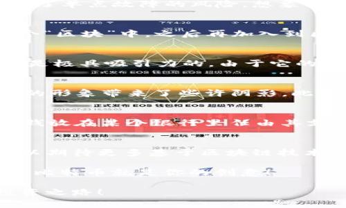 区块链的诞生与比特币：专家揭秘独家秘诀

区块链, 比特币, 加密货币/guanjianci

引言
说真的，区块链和比特币这两个词在过去几年已经成了网络上的热词。如果你上网经常待着，肯定见过这两个词了。简单来说，区块链是一种革命性的技术，而比特币则是它的第一个应用。在这篇文章中，我们将探索区块链的诞生背景，以及比特币如何在这个革命中扮演了关键角色。准备好了吗？让我们开始这趟旅程吧！

区块链的概念与历史
区块链，这个词听上去就像科技电影里的高科技术语，但其实它的背后有着非常朴实的逻辑。简单来说，区块链是一种去中心化的数据库技术，它的核心是将数据分成块并链接成链，因此得名“区块链”。

要说区块链的诞生，那就必须提到2008年的一篇白皮书。是的，这篇著名的白皮书由一个名为中本聪的神秘人物撰写，他在白皮书中详细阐述了比特币的概念，以及背后的区块链技术。虽然中本聪的真实身份至今仍然是个谜，但他的贡献确实改变了整个金融行业。

白皮书的核心要点
在这篇白皮书中，中本聪提出了一个去中心化的货币系统，能够在没有任何中央机构的情况下，进行安全的在线交易。重点在于，通过密码学确保安全性与透明度，同时避免了第三方的介入。想想看，这就像是在没有银行的情况下自己进行交易，听起来有点疯狂，但其实它迎合了那些渴望去中心化的人的需求。

比特币的诞生
随着白皮书的发布，比特币在2009年诞生了。期待已久的人们终于可以在网络上进行虚拟货币交易。比特币不仅是第一种应用的加密货币，更是区块链技术的首次大规模应用。比特币的设计理念是为了让每个人都能掌控自己的资产，避免银行高额的手续费和繁琐的流程，这听起来真的很不错，对吧？

区块链的工作原理
区块链的技术核心在于它的分布式账本。每当进行交易时，网络中的所有节点都会同时记录下这一交易。这种去中心化的计算方式使得数据无法被篡改，同时也避免了单点故障的风险。想象一下，如果某个银行的系统崩溃，那么你的资金恐怕会受到影响，但在区块链世界里，没有任何一个节点是“脆弱”的，数据分散保存，安全性大大提升。

比特币是如何运行的？
说到比特币，它的运行机制也很有意思。每当一笔比特币交易被发起时，网络中的“矿工”就会通过复杂的计算来验证这笔交易。成功验证后，这笔交易会被打包到一个“区块”中，之后再加入到区块链中。从中可以看出，这是一个需要大家共同参与的过程，既公平又透明。

区块链的优势
区块链技术带来的优点是显而易见的。首先，它提供了前所未有的透明度。所有的交易记录都可以查阅，你再也不用怀疑“你的钱跑哪去了”。再者，区块链的安全性也是极具吸引力的。由于它的加密设计和去中心化的特性，数据几乎不可能被黑客攻击和篡改。最后，区块链减少了对中介的依赖，这意味着你能更自由地管理自己的资产，这听上去真是太爽了！

比特币的挑战与风险
当然，比特币也面临着不少挑战。首先，价格的波动就像过山车一样，真是让人心惊肉跳。其次，由于其去中心化的特性，比特币交易也可能被用于违法行为，这也给它的形象带来了些许阴影。此外，交易速度和成本在高峰期可能会显著上升，同样需要让用户心慌。

为什么区块链和比特币会爆红？
那么，你可能会问：为什么区块链和比特币最近这么火？这背后其实是一种对传统金融体系的不满。越来越多的人希望拥有更大的自主权和透明度，而不是把自己的钱放在某个银行里任由其支配。区块链和比特币的火爆，反映了这种需求的强烈。

总结与展望
区块链技术的诞生与比特币的出现，毫无疑问是金融科技领域的一次重大革命。它不仅提供了新的资产管理方式，也改变了我们对金融系统的思考。在未来，我们可以期待更多基于区块链技术的应用出现，可能会有全新的商业模式和生活方式出现。

当然，作为一名普通用户，我们在拥抱这种新技术的同时，也要保持一份理性，了解其中的风险。如果你有兴趣，可以进一步探索，甚至参与其中。谁知道呢，也许下一个比特币就是你的创意！

好了，今天的分享就到这里，希望这些内容能让你对区块链和比特币有更深入的了解。继续关注我们的后续文章，我们会不断带来更多深度探讨与分析，助力你的投资之路！