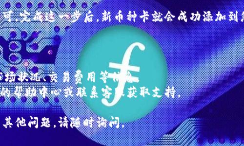 要在B特派（BPay）中添加新币种卡，您可以按照以下步骤进行操作。请注意，具体步骤可能会根据应用程序的版本和界面有所不同，但一般的流程大致如下：

### 步骤1：打开B特派App

在您的手机上找到B特派的应用程序图标，点击打开它。那么，接下来就可以进入应用程序了。

### 步骤2：登录您的账户

如果您还没有登录，输入您的账户信息，进行登录。如果您是新用户，需要先注册一个账户。

### 步骤3：进入钱包功能

登录后，在主页面上找到“钱包”或者“我的资产”相关的选项，点击进入。这一部分通常会显示您当前持有的各种币种及其余额。

### 步骤4：添加新币种

在钱包页面中，您应该会看到一个“添加币种”或“管理币种”的按钮。点击这个按钮，系统会提示您可以选择添加的新币种列表。

### 步骤5：选择新币种

在新币种的选择列表中，浏览并找到您想要添加的币种，点击它进行添加。

### 步骤6：确认并完成

系统可能会要求您确认添加这个币种，按照提示完成即可。完成这一步后，新币种卡就会成功添加到您的钱包中。

### 注意事项

- 确保您对想要添加的币种有充分的了解，包括它的市场状况、交易费用等信息。
- 如果您在添加过程中遇到任何问题，可以查看B特派的帮助中心或联系客服获取支持。

希望这些步骤可以帮助您顺利添加新币种卡！如果还有其他问题，请随时询问。