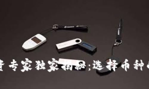 区块链投资专家独家揭秘：选择币种的三个秘诀