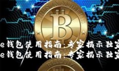 Bitpie钱包使用指南：专家揭示独家秘诀Bitpie钱包