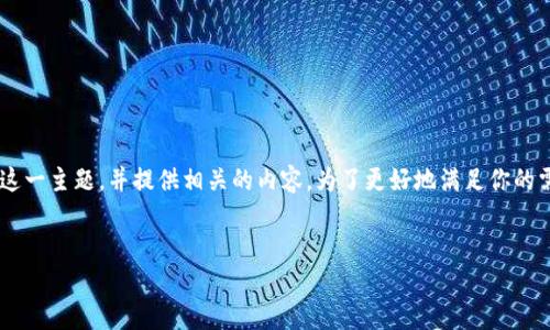 关于区块链上交易盘的币种，下面我们将详细探讨这一主题，并提供相关的内容。为了更好地满足你的需求，我将为你设计一个贴近的，并提供详细的介绍。

:
专家揭秘：独家分析区块链上交易盘的币种秘诀！