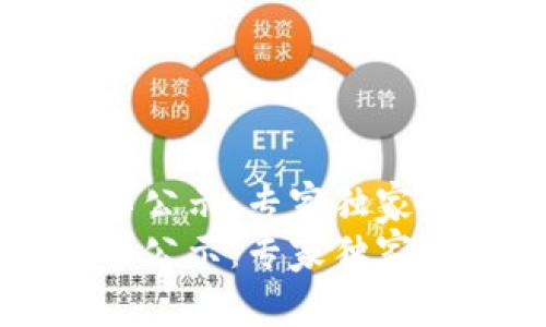区块链最新人事公示：专家独家解析背后的秘诀
区块链最新人事公示：专家独家解析背后的秘诀