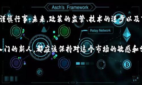 BIW是一个基于区块链技术的数字货币，通常与其相关的平台和应用密切联系。BIW的具体功能和用途可能取决于其背后的项目和技术架构。以下是关于BIW和相关区块链的一些关键要素，希望能够帮助你更好地理解这个话题。

什么是BIW币?
BIW（Bitcoin Wealth，或其他相关称呼）是一种数字资产，采用区块链技术用于去中心化的交易和价值存储。和比特币、以太坊等其他主流币不同，BIW可能在功能性和目的上有所不同。通常，它会围绕某个具体的应用场景或社区运作。

BIW的技术架构
BIW基于区块链，这意味着它的交易记录是透明且不可篡改的。这种技术的核心质量保证了用户在参与交易时的安全性和隐私保护。BIW可能使用了一些特定的智能合约和共识机制，这些都是决定其性能和应用范围的关键因素。

BIW的应用场景
BIW的应用场景可以非常广泛，可能包括但不限于：
ul
    listrong支付手段：/strongBIW可以作为一种支付工具，用户能够用其进行线上线下的交易。/li
    listrong投资工具：/strong一些投资者可能会选择购入BIW，期待其升值。/li
    listrong智能合约：/strong通过BIW，可以执行各种商业逻辑和合约，这大大提高了交易的效率。/li
/ul

BIW的优势与劣势
就像所有的数字货币一样，BIW也有其独特的优势和劣势：
h4优势：/h4
ul
    listrong去中心化：/strong与传统金融系统相比，BIW不依赖于单一的中央机构，减少了操控风险。/li
    listrong透明性：/strong所有交易记录都在区块链上公开，增加了系统的透明度。/li
/ul

h4劣势：/h4
ul
    listrong价格波动：/strong和其他数字货币一样，BIW的价格可能会经历剧烈波动，不适合所有投资者。/li
    listrong安全风险：/strong虽然区块链技术本身提供了安全性，但用户的私钥管理仍然是一个潜在的风险点。/li
/ul

如何获取BIW币?
获取BIW通常可以通过以下几种方式：
ul
    listrong交易所购买：/strong用户可以在支持BIW交易的加密货币交易所上直接购买。/li
    listrong挖矿：/strong如果BIW支持挖矿的机制，用户可以通过计算机算力参与挖矿并获得币奖励。/li
    listrong赚取：/strong一些平台可能会通过提供服务或完成任务来奖励用户一定数量的BIW。/li
/ul

市场前景与挑战
随着区块链技术的不断发展，BIW作为数字货币的一员，市场前景仍充满不确定性。说真的，这个市场是相当波动的，投资者需要谨慎行事。未来，政策的监管、技术的进步以及市场的接受度都将直接影响BIW的生存和发展。

总结
BIW作为一种数字货币，不仅代表了一种新的价值存储方式，更是区块链技术应用的一个缩影。无论你是币圈的老手，还是刚刚入门的新人，都应该保持对这个市场的敏感和学习的态度。不懂的地方尽量去寻求知识，而不是盲目投资。希望这篇文章能够帮助你更全面地理解BIW及其背后的区块链技术！

以上就是关于BIW币的一些信息。如果你对BIW或其他数字货币还有任何问题，随时可以询问！