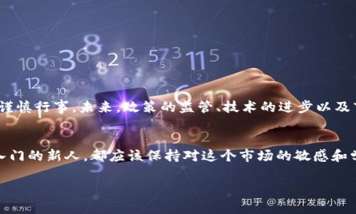 BIW是一个基于区块链技术的数字货币，通常与其相关的平台和应用密切联系。BIW的具体功能和用途可能取决于其背后的项目和技术架构。以下是关于BIW和相关区块链的一些关键要素，希望能够帮助你更好地理解这个话题。

什么是BIW币?
BIW（Bitcoin Wealth，或其他相关称呼）是一种数字资产，采用区块链技术用于去中心化的交易和价值存储。和比特币、以太坊等其他主流币不同，BIW可能在功能性和目的上有所不同。通常，它会围绕某个具体的应用场景或社区运作。

BIW的技术架构
BIW基于区块链，这意味着它的交易记录是透明且不可篡改的。这种技术的核心质量保证了用户在参与交易时的安全性和隐私保护。BIW可能使用了一些特定的智能合约和共识机制，这些都是决定其性能和应用范围的关键因素。

BIW的应用场景
BIW的应用场景可以非常广泛，可能包括但不限于：
ul
    listrong支付手段：/strongBIW可以作为一种支付工具，用户能够用其进行线上线下的交易。/li
    listrong投资工具：/strong一些投资者可能会选择购入BIW，期待其升值。/li
    listrong智能合约：/strong通过BIW，可以执行各种商业逻辑和合约，这大大提高了交易的效率。/li
/ul

BIW的优势与劣势
就像所有的数字货币一样，BIW也有其独特的优势和劣势：
h4优势：/h4
ul
    listrong去中心化：/strong与传统金融系统相比，BIW不依赖于单一的中央机构，减少了操控风险。/li
    listrong透明性：/strong所有交易记录都在区块链上公开，增加了系统的透明度。/li
/ul

h4劣势：/h4
ul
    listrong价格波动：/strong和其他数字货币一样，BIW的价格可能会经历剧烈波动，不适合所有投资者。/li
    listrong安全风险：/strong虽然区块链技术本身提供了安全性，但用户的私钥管理仍然是一个潜在的风险点。/li
/ul

如何获取BIW币?
获取BIW通常可以通过以下几种方式：
ul
    listrong交易所购买：/strong用户可以在支持BIW交易的加密货币交易所上直接购买。/li
    listrong挖矿：/strong如果BIW支持挖矿的机制，用户可以通过计算机算力参与挖矿并获得币奖励。/li
    listrong赚取：/strong一些平台可能会通过提供服务或完成任务来奖励用户一定数量的BIW。/li
/ul

市场前景与挑战
随着区块链技术的不断发展，BIW作为数字货币的一员，市场前景仍充满不确定性。说真的，这个市场是相当波动的，投资者需要谨慎行事。未来，政策的监管、技术的进步以及市场的接受度都将直接影响BIW的生存和发展。

总结
BIW作为一种数字货币，不仅代表了一种新的价值存储方式，更是区块链技术应用的一个缩影。无论你是币圈的老手，还是刚刚入门的新人，都应该保持对这个市场的敏感和学习的态度。不懂的地方尽量去寻求知识，而不是盲目投资。希望这篇文章能够帮助你更全面地理解BIW及其背后的区块链技术！

以上就是关于BIW币的一些信息。如果你对BIW或其他数字货币还有任何问题，随时可以询问！