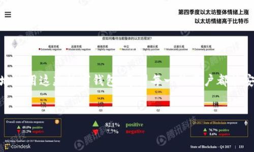 比特派中文登录不进去的原因及解决方案

说真的，遇到比特派（Bitpie）中文登录不进去的问题，很多用户可能会感到紧张甚至沮丧。比特派作为一个数字货币钱包，很多人都将其作为存储和管理自己的数字资产的工具，所以当登录不进的时候，心里多少都是有些慌的。今天，我们就来详细说说这个问题的原因以及解决的方法，让你放心使用。

一、可能的原因

在进入解决方案之前，我们先来看看可能导致比特派中文登录不进去的几种常见原因：

strong1. 网络问题/strong：有时候网络不稳定或者宽带故障，也可能导致无法顺利连接到比特派的服务器。试想一下，今天的网络怎么突然掉链子了，你的心情肯定也会受影响。

strong2. 账号输入错误/strong：难免会有粗心的时候，用户名或密码错误，导致登录失败。确认一下，有没有输入错或者多输入了一个字符。

strong3. 服务器维护/strong：比特派不时会进行系统维护或升级，这时候也会影响用户的登录。这可不是你的错，只是技术团队在努力让用户体验变得更好。

strong4. 软件版本问题/strong：比较老的版本可能会出现兼容性问题，导致无法顺利登录。总是要保持软件最新，才能得到更流畅的体验。

strong5. 账户被锁定或异常/strong：如果你尝试登录多次失败，系统可能会暂时锁定你的账户。这也是为了保护你的资产安全，懂的都懂。

二、解决方案

当我们了解了原因之后，就能更有针对性地找到解决办法。以下是一些有效的解决方案：

strong1. 检查网络连接/strong：首先，简单地查看一下你的网络连接是否正常，可以尝试用手机的数据网络来登录，如果能成功，问题就出在你的Wi-Fi上了。

strong2. 确认账号信息/strong：再一次核实一下你的用户名和密码，确保没有输错。很多时候，一个忽略的字母或符号就能让你“被拒之门外”。

strong3. 等待服务器维护结束/strong：如果是因为服务器维护导致的，可以耐心等待一段时间，再试试登录。还有，常关注比特派的官方社交媒体，了解最新的维护通知，这样才能做到心中有数。

strong4. 更新软件/strong：去应用商店检查一下，比特派的最新版本是不是已经上线。如果有更新，赶紧下载并安装，老版本真的是出问题的“重灾区”。

strong5. 重置密码/strong：如果你担心密码可能泄露或者忘记，可以通过“忘记密码”功能重置密码。记得用一个复杂又好记的密码，保护你的账户不被轻易破解。

strong6. 联系客服/strong：最后，如果以上这些方法都无效，建议你直接联系比特派的客服。通过官方渠道查询，你的账户情况，确保一切正常。客服的回答可能会给你带来意想不到的帮助。

三、建议与预防

除了上述解决方法外，我们还需要一些日常的建议和预防措施来避免此类问题的发生：

strong1. 定期检查网络环境/strong：定期检查你的网络设备，确保没有任何问题，保持良好的网络状态。

strong2. 使用强密码/strong：选择强密码，并且定期更换。可以用字母、数字和特殊字符组合起来，让账户更加安全。

strong3. 备份信息/strong：定期备份你的私钥和助记词以及其他重要信息，这样即使遇到问题也能顺利找回账户。

strong4. 更新软件/strong：保持比特派和手机操作系统的最新更新，确保兼容性问题最小化。

strong5. 多渠道获取信息/strong：关注比特派的官方信息，第一时间掌握运营情况，这样才能迅速判断问题是否出在服务端。

四、总结

总之，遇到比特派中文登录不进去的问题，首先别慌，慢慢排查原因，采用相应的解决方案，并同时做好预防措施，就能确保顺畅无忧地使用这款数字钱包。希望每一位用户都能安全、方便地管理自己的数字资产，这才是我们使用比特派的初衷。希望这些信息能帮助到你，如果还有其他问题，随时可以找我聊聊！

比特派登录, 数字钱包, 解决方案/guanjianci  
比特派中文登录不进去？专家教你独家秘诀，轻松解决问题！