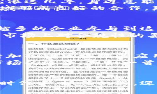   专家独家揭秘：2023年中日区块链最新动态和发展秘诀 / 

 guanjianci 区块链，中日合作，最新信息 /guanjianci 

区块链的崛起
区块链，作为一种新兴技术，近年来引起了全球范围内的广泛关注。特别是在中日两国，区块链的发展势头迅猛，融合了传统行业与现代科技的各种可能性，使得这个话题更加火热。这一切不仅是科技发展的体现，也为经济增长注入了新的活力，真的是让人倍感期待！

中日区块链的现状
说到中日两国的区块链发展，咱们得先看看各自的现状。中国在区块链的研究和应用上，走在了世界前列。政府的支持以及企业的积极探索，使得区块链的许多应用落到了实地。从数字货币到供应链管理，再到金融服务，这些方面都有了相当成熟的实践案例。
而日本也不甘示弱，作为亚太地区的高科技先锋，很多企业早已把握住了区块链的脉搏。日本对于区块链技术的关注，主要体现在金融科技领域，比如说去中心化金融（DeFi）和NFT（非同质化代币）等，真的是让人感受到一股强劲的创新气息！

企业合作与发展
中日两国的企业在区块链领域的合作也是相当令人瞩目。比如说，很多日本公司与中国的区块链初创企业建立了伙伴关系，进行技术交流与项目合作。其中不仅有大型企业的参与，还有许多创投机构也在积极布局，寻求投资机会。
如果我们仔细观察，就会发现，很多热门的区块链项目都开始同时在中日两国展开，比如数字人民币的试点、区块链金融平台的搭建等等。这些合作往往会打破国界，创造出独特的商业模式，你懂的，这就像是两国文化的交融，势必能碰撞出更多的火花！

政策环境的影响
当然，中日两国的区块链发展离不开政策的支持。就中国而言，政府一系列旨在鼓励区块链研发的政策陆续推出，对于这一领域的资金支持也在不断加大。这不仅为初创公司提供了良好的发展环境，同时也让传统企业感受到区块链带来的机遇。想想看，如果没有这些政策，许多创新项目可能根本无法顺利启动。
日本的政策环境也在逐渐改善。虽然相对较为保守，但近年来日本金融厅对加密货币的监管逐渐放宽，政策的改变为市场带来了新的活力和机遇。而且，越来越多的日本企业开始探索区块链技术的应用，从而推动了各行各业的创新进程。

前沿技术与趋势
在技术层面，中日区块链都有很多前沿的应用值得关注。比如说，智能合约的广泛应用使得区块链不仅限于金融领域，还扩展到了法律、物流、医疗等多个行业，真的是神奇的技术！
而且，NFT在艺术、音乐和游戏领域的爆炸式增长，让人觉得燃爆了整个市场。无论是中国的艺术家还是日本的游戏开发者，都在通过NFT来重新定义他们的作品，促进了文化的交流与传播。

教育与人才培养
随着区块链经济的快速发展，专业人才的需求愈发旺盛。两国的高校、培训机构以及在线教育平台纷纷开设相关课程，积极培养区块链专业人才。就像这几年，身边总能听到朋友们在讨论学习区块链的事，大家都意识到这不仅仅是技术，还是未来经济转型的重要支撑。
共同提升区块链人才的培养，势必会在一定程度上推动中日两国的交流与合作，进一步促进科技与经济的发展。想想看，如果未来我们能在这一领域形成良好的合作，那可真是win-win的局面啊！

面临的挑战
当然，探索前方的路途总是崎岖不平。中日区块链的发展也面临许多挑战，比如说市场的竞争、技术壁垒以及政策的不确定性等。尤其是，随着越来越多的企业参与到这个领域中，市场的竞争会愈发激烈。如何在这个竞争激烈的市场中脱颖而出，挑战可不小啊！
同时，技术的快速迭代也给企业带来了压力。许多公司需要不断进行技术更新，以适应市场的变化，维持竞争力。而且，随着区块链技术的不断发展，市场上对合规性的要求逐渐提高，企业不仅要在技术上跟上步伐，还需在法律合规上审慎应对，真的是双重压力！

未来展望
尽管面临挑战，但回头看看中日区块链的未来，我们依然能发现许多值得期待的趋势。首先，随着技术的成熟和应用案例的增加，更多的传统行业将加入到区块链的应用当中，我们很可能会看到更多行业的变革。在医疗、教育、供应链等领域，区块链将为数据透明化、效率提升带来新的机会。
再者，跨国合作将成为趋势，尤其是中日两国的企业在区块链领域的深度互通，势必会给双方带来新的机遇。这不仅有助于技术的提高，也能拓宽市场的边界，正如一首老歌唱的那样“世界真的很大，我想去看看”！

结束语
总之，中日区块链的最新信息充满着机遇与挑战。随着两国在这一领域的不断合作与发展，未来的潜力无可限量。希望大家可以在这个瞬息万变的时代中，抓住机遇，迎接挑战，找到属于自己的发展之道。其实说到底，区块链不是一种孤立的技术，而是推动社会进步的重要力量。让我们拭目以待，期待未来的精彩吧！