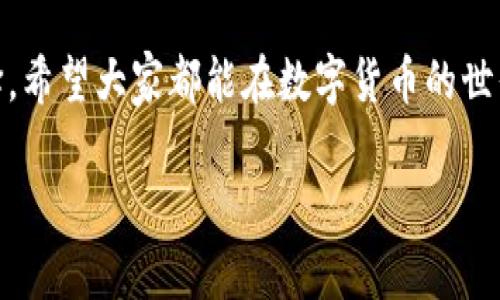 特派可以存USDT吗？专家独家揭秘！

USDT, 特派, 数字货币/guanjianci

什么是USDT？
说到USDT，很多数字货币爱好者会脸上露出一丝会心的微笑。USDT，全名是Tether，是一种与美元价值挂钩的稳定币。简单来说，1个USDT理应等于1美元。它最大的魅力在于能够在波动剧烈的加密市场中为投资者提供一种相对稳定的资产。就像是避风港，能够避开那些让人心慌慌的价格波动。

特派简介
特派（B特派）是一家在数字货币交易领域相对新兴的平台。它的操作界面友好，对于初学者和老手都很友好。虽然它在一些大牌交易所面前算不上家喻户晓，但在许多数字资产交易者中，已经积累了一定的人气。用户可以在特派上进行多种类型的交易，包括币币交易、法币交易等等。你可以把它看作是一辆新型的数字货币交易车，载着你驶向资本的浪潮。

特派支持USDT存入吗？
那么，最直接的问题来了：特派可以存USDT吗？根据目前的最新信息，特派确实支持USDT的存入。用户可以通过多种渠道把USDT存入特派，方便快捷，不需要太复杂的步骤。这无疑为使用特派的用户提供了极大的便利。例如，你可以通过你的钱包地址将USDT转移到特派的账户中，瞬间就能享受到交易的乐趣。

如何在特派上存USDT？
好吧，接下来咱们具体聊聊如何在特派上存USDT。如果你是第一次操作，也不用担心，过程简单，我会把每一步都说细致些。首先，确保你的特派账户已经注册并完成了认证，这样才能进行后续操作。

第一步，登录特派，进入你的账户面板。在界面上，你会看到一个“钱包”选项。点击这个选项，进入你的数字资产管理界面。

第二步，找到“存款”或“充值”选项。在这里，你应该能够看到支持存款的各种数字货币，找到USDT，点击它。

第三步，特派会给你生成一个USDT的存款地址。这是一个独一无二的地址，可以用来接收你发来的USDT。你只需复制这个地址。

第四步，打开你存放USDT的钱包（不管是硬件钱包还是软件钱包），将你想要存入的USDT发送到刚才复制的地址。填写转账金额，然后确认转账。

第五步，耐心等待几分钟，USDT应该会很快到账。你可以在特派的账户里看到余额更新。

存USDT的注意事项
说真的，尽管特派支持USDT存款，但在操作之前还是有几件事情需要你留意的。首先，务必准确地输入存款地址，这是保证你的资产安全的关键。如果输错了地址，可能会导致资产无法找回，真的是让人崩溃的事情。

其次，网络拥堵也会导致转账延迟，所以在进行USDT存款时，最好提前考虑到这一点，不要等到临近交易时间才急急忙忙去操作。

最后，确保你转入的USDT是符合特派要求的，有些交易平台对USDT的标准是有要求的，比如TRC20或ERC20，避免不必要的麻烦。

特派的其他优势
很多人可能会问，“为什么我要选择特派呢？”除了支持存入USDT之外，特派还有其他几个独特的优势。

首先，特派的交易费用相对较低。对于喜欢频繁交易的用户来说，这会大大降低你的交易成本，毕竟，省下的每一分钱都是赚到的。

其次，特派提供了一些有趣的交易选项，比如期货、杠杆等，适合风险偏好较高的用户。通过这些工具，你可以在市场波动中寻找更多的盈利机会。

另外，特派的用户界面设计清晰，交互友好，这对于新手特别重要。即使你是一名初学者，也能在短时间内上手，体验到交易的乐趣。

数字货币的未来
说真的，数字货币并不是昙花一现的潮流，而是一种未来金融的趋势。各国央行纷纷布局数字货币，甚至包括一些地方政府已开始试点数字货币。随着技术的发展，数字货币的应用场景会越来越广泛，未来的金融世界将会与今天大相径庭。

而USDT作为一种稳定的数字货币，也将继续发挥其价值，帮助用户在不确定的市场环境中寻找安全的避风港。同时，选择一个好的交易平台，像特派这样，能够让你的数字货币之旅更加顺畅，有趣。

总结
总之，特派确实可以存USDT，从存款的步骤到需要注意的细节，我们都做了讲解。如果你正在寻找一个既安全又便捷的交易平台，特派绝对是一个值得考虑的选择。希望大家都能在数字货币的世界中，找到属于自己的那份财富！

如果你有任何进一步的疑问或想法，欢迎下方留言交流，我们一起深入探讨！