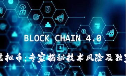 区块链与虚拟币：专家揭秘技术风险及独家应对秘诀