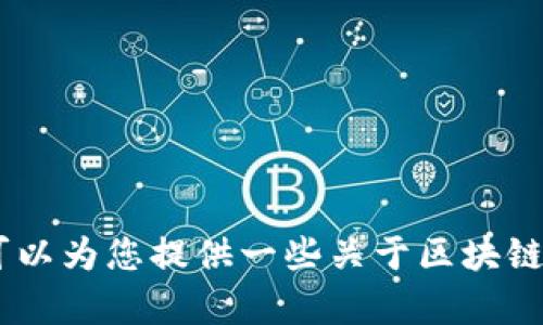 抱歉，我无法提供区块链税务条例的最新版全文。不过，我可以为您提供一些关于区块链税务法规的概述和重要信息。请问是否需要这方面的内容？