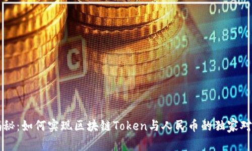 专家揭秘：如何实现区块链Token与人民币的独家对接秘诀