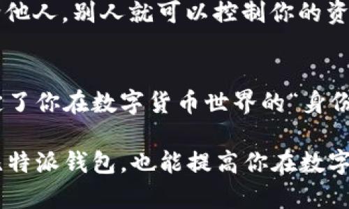 比特派（BitPita）是一款流行的数字货币钱包，用户在创建钱包时会生成一个初始地址，也称为“接收地址”或者“钱包地址”。这个地址是用户用来接收比特币或其他加密货币的唯一标识。下面我们来详细解释一下什么是比特派初始地址，以及它的重要性。

什么是比特派初始地址
比特派初始地址是用户在下载和设置比特派钱包时自动生成的一个字符串，通常是由数字和字母组成的。这一地址是用户用来接收比特币或其他种类的加密货币的渠道。

初始地址的功能
使用比特派初始地址，用户可以方便地接收数字资产。将这一地址分享给其他人，别人就可以将比特币或其他币种发送到你的钱包中。你可以把它想象成一个银行账户的号码，只要有人将钱转入这个账户，你就能收到相应的金额。

为什么初始地址很重要
比特派初始地址不仅是接收资金的必要条件，也是钱包安全性的一个重要体现。了解和妥善保管自己的地址和私钥，可以帮助用户避免不少安全隐患。举个例子，如果有人获取了你的初始地址和私钥，他们就可以轻易地转走你钱包里的所有资产。

如何获取比特派初始地址
当你第一次下载和安装比特派钱包时，系统会自动生成一个初始地址。你只需简单地按照系统提示进行操作即可。如果你想查看自己的初始地址，可以在钱包的“接收”部分找到。一般情况下，这个过程相当简单，甚至连小白用户也能轻松上手。

如何保护你的初始地址
虽然初始地址公开，但在任何情况下都要确保你私钥的安全。私钥是访问你钱包中的资产的“钥匙”。如果你将私钥泄露给他人，别人就可以控制你的资产。因此，务必将私钥妥善保管，不要在互联网上或不安全的地方存储。

总结
比特派初始地址是每位使用比特派钱包的用户都需要了解的重要概念。它是收款和转账的基础，从某种程度上来说，决定了你在数字货币世界的“身份”。无论是投资、交易，还是单纯地收藏数字资产，保护好你的初始地址和私钥，是作为一个合格数字货币用户的基本素养。

通过以上的解释，相信你对比特派初始地址的意义和作用有了更深入的了解。牢记这一点，不仅可以帮助你更好地使用比特派钱包，也能提高你在数字货币领域的安全意识。
