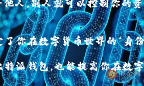 比特派（BitPita）是一款流行的数字货币钱包，用户在创建钱包时会生成一个初始地址，也称为“接收地址”或者“钱包地址”。这个地址是用户用来接收比特币或其他加密货币的唯一标识。下面我们来详细解释一下什么是比特派初始地址，以及它的重要性。

什么是比特派初始地址
比特派初始地址是用户在下载和设置比特派钱包时自动生成的一个字符串，通常是由数字和字母组成的。这一地址是用户用来接收比特币或其他种类的加密货币的渠道。

初始地址的功能
使用比特派初始地址，用户可以方便地接收数字资产。将这一地址分享给其他人，别人就可以将比特币或其他币种发送到你的钱包中。你可以把它想象成一个银行账户的号码，只要有人将钱转入这个账户，你就能收到相应的金额。

为什么初始地址很重要
比特派初始地址不仅是接收资金的必要条件，也是钱包安全性的一个重要体现。了解和妥善保管自己的地址和私钥，可以帮助用户避免不少安全隐患。举个例子，如果有人获取了你的初始地址和私钥，他们就可以轻易地转走你钱包里的所有资产。

如何获取比特派初始地址
当你第一次下载和安装比特派钱包时，系统会自动生成一个初始地址。你只需简单地按照系统提示进行操作即可。如果你想查看自己的初始地址，可以在钱包的“接收”部分找到。一般情况下，这个过程相当简单，甚至连小白用户也能轻松上手。

如何保护你的初始地址
虽然初始地址公开，但在任何情况下都要确保你私钥的安全。私钥是访问你钱包中的资产的“钥匙”。如果你将私钥泄露给他人，别人就可以控制你的资产。因此，务必将私钥妥善保管，不要在互联网上或不安全的地方存储。

总结
比特派初始地址是每位使用比特派钱包的用户都需要了解的重要概念。它是收款和转账的基础，从某种程度上来说，决定了你在数字货币世界的“身份”。无论是投资、交易，还是单纯地收藏数字资产，保护好你的初始地址和私钥，是作为一个合格数字货币用户的基本素养。

通过以上的解释，相信你对比特派初始地址的意义和作用有了更深入的了解。牢记这一点，不仅可以帮助你更好地使用比特派钱包，也能提高你在数字货币领域的安全意识。