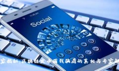 独家揭秘：区块链发币圈钱骗局的真相与专家解