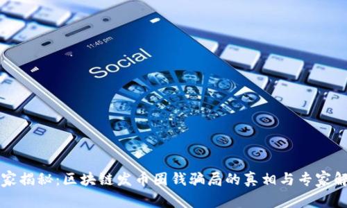 独家揭秘：区块链发币圈钱骗局的真相与专家解析