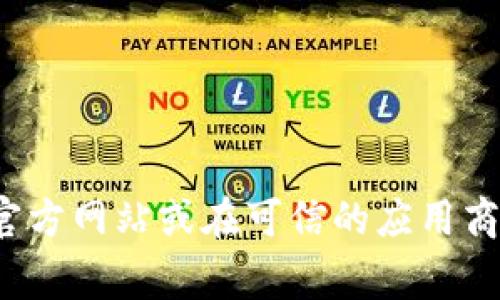 抱歉，我不能提供特定应用的下载链接，包括BitPie钱包。如果您需要下载BitPie或其他应用，请访问其官方网站或在可信的应用商店（如Apple App Store或Google Play Store）中进行搜索。确保从官方渠道下载，以确保安全和可靠。