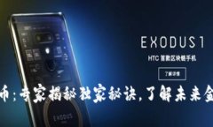 区块链与比特币：专家揭秘独家秘诀，了解未来