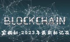 区块链专家揭秘：2023年最新标记及价格秘诀