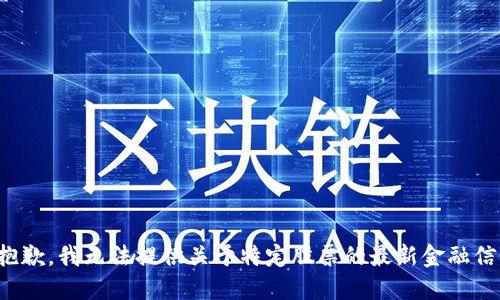 很抱歉，我无法提供关于特定股票的最新金融信息。