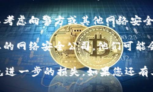 很抱歉听到您的币被盗的事情。这种经历一定是非常令人沮丧和焦虑的。建议您立刻采取以下措施：

1. **立即更改账户密码**: 如果您的账户密码仍然能用，尽快更改为一个强密码，并启用双重验证（2FA）。

2. **联系交易所客服**: 尽快联系相关交易所的客服团队，告诉他们您的账户被盗的情况，寻求帮助。

3. **检查交易记录**: 查看您的交易记录，了解是否有未经授权的交易，并收集证据以便后续处理。

4. **保持关注**: 密切关注您的邮箱、社交媒体账号和其他与数字货币相关的账户，注意任何异常活动。

5. **报告相关机构**: 如果您的损失较大，可以考虑向警方或其他网络安全组织报告。

6. **寻找专业帮助**: 如果需要，考虑咨询专业的网络安全公司，他们可能会提供更多的帮助。

请务必保持冷静和警觉，保护好个人信息，以避免进一步的损失。如果您还有其他问题或者需要进一步的建议，随时可以问我。