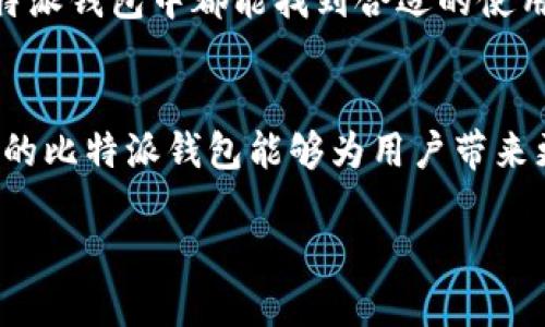 比特派钱包（Bitpie Wallet）是一款支持多种区块链资产的钱包，其界面友好且功能丰富，使得用户能够方便地管理各种数字货币。关于比特派钱包是否支持币安智能链（BSC），答案是肯定的。下面我们来详细了解一下比特派钱包及其对BSC的支持。

比特派钱包概述
比特派钱包是一款国内知名的数字货币钱包，支持包括比特币、以太坊（Ethereum）、莱特币（Litecoin）等多种主流币种，同时也支持多种DeFi项目和Token。比特派钱包的用户界面友好，特别适合新手用户使用。此外，比特派钱包还提供了安全存储、快速交易、数字资产管理等多种功能。

什么是币安智能链（BSC）
币安智能链是币安（Binance）推出的一条高性能区块链，旨在为去中心化应用（DApp）提供支持。BSC兼容以太坊虚拟机（EVM），这意味着以太坊上运行的智能合约可以方便地迁移到BSC上。由于BSC的交易费用相对较低，且交易速度较快，因此吸引了越来越多的用户和开发者。

比特派钱包对BSC的支持
比特派钱包支持币安智能链的功能，使用户能够在比特派钱包中直接管理BSC上的资产。这意味着用户可以方便地存储和交易基于BSC的Token，例如BNB、BUSD等主流代币，以及其他基于BSC发行的DeFi项目的Token。

如何在比特派钱包上使用BSC
如果你想在比特派钱包中使用BSC，可以按照以下步骤进行操作：
ol
    listrong下载并安装比特派钱包/strong：你可以在比特派官网或者应用商店中找到比特派钱包。下载安装后，创建或导入一个钱包。/li
    listrong添加币安智能链/strong：在钱包的“资产”页面中，查找并添加币安智能链（BSC）网络。通常钱包会默认提供多个网络，用户可以选择添加BSC。/li
    listrong充值资产/strong：你可以通过在交易所购买BNB并转入比特派钱包，或者从其他支持BSC的钱包转入资金。/li
    listrong交易和管理资产/strong：一旦资金到账，你就可以开始在BSC上进行各种交易，包括购买、出售和swap不同的Token。/li
/ol

比特派钱包的安全性
安全性是每个数字货币用户都非常关心的问题。比特派钱包在安全性方面做得相对不错。它通过私钥加密、地址白名单等方式保护用户资产安全。此外，比特派钱包支持助记词备份功能，用户可以通过助记词恢复钱包。

常见问题解答
h41. 比特派钱包如何确保我的资金安全？/h4
比特派钱包通过加密技术保护用户的私钥，且只有用户本人能够访问。同时，在交易前会多次提示用户确认。

h42. 我可以在比特派钱包中进行DeFi操作吗？/h4
是的，比特派钱包支持多种DeFi项目，你可以在BSC网络上参与代币的交易和流动性挖矿等操作。

h43. 如果我在比特派钱包中丢失助记词怎么办？/h4
助记词是恢复钱包的唯一凭证，丢失后将无法找回钱包中的资金。因此，在创建钱包时一定要将助记词妥善保管。

总结
总的来说，比特派钱包对币安智能链的支持为用户提供了一个便捷的管理数字资产的解决方案。无论你是新手还是老手，在比特派钱包中都能找到合适的使用方式。通过简单的操作，用户可以轻易地进行Realmans相关的交易及资产管理，相信比特派钱包会为用户带来更好的体验。

未来展望
随着区块链技术的不断发展，数字货币的使用场景将越来越多，比特派钱包也将不断更新进步，提供更多功能和支持。期待未来的比特派钱包能够为用户带来更加便捷和安全的使用体验！

如需了解更多关于比特派钱包和币安智能链的信息，欢迎进一步咨询！