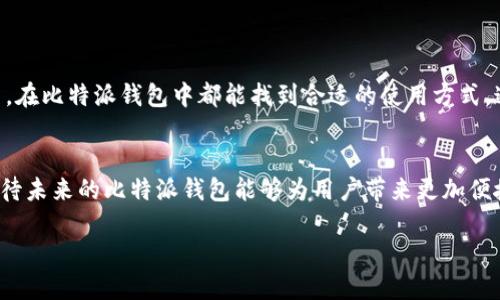 比特派钱包（Bitpie Wallet）是一款支持多种区块链资产的钱包，其界面友好且功能丰富，使得用户能够方便地管理各种数字货币。关于比特派钱包是否支持币安智能链（BSC），答案是肯定的。下面我们来详细了解一下比特派钱包及其对BSC的支持。

比特派钱包概述
比特派钱包是一款国内知名的数字货币钱包，支持包括比特币、以太坊（Ethereum）、莱特币（Litecoin）等多种主流币种，同时也支持多种DeFi项目和Token。比特派钱包的用户界面友好，特别适合新手用户使用。此外，比特派钱包还提供了安全存储、快速交易、数字资产管理等多种功能。

什么是币安智能链（BSC）
币安智能链是币安（Binance）推出的一条高性能区块链，旨在为去中心化应用（DApp）提供支持。BSC兼容以太坊虚拟机（EVM），这意味着以太坊上运行的智能合约可以方便地迁移到BSC上。由于BSC的交易费用相对较低，且交易速度较快，因此吸引了越来越多的用户和开发者。

比特派钱包对BSC的支持
比特派钱包支持币安智能链的功能，使用户能够在比特派钱包中直接管理BSC上的资产。这意味着用户可以方便地存储和交易基于BSC的Token，例如BNB、BUSD等主流代币，以及其他基于BSC发行的DeFi项目的Token。

如何在比特派钱包上使用BSC
如果你想在比特派钱包中使用BSC，可以按照以下步骤进行操作：
ol
    listrong下载并安装比特派钱包/strong：你可以在比特派官网或者应用商店中找到比特派钱包。下载安装后，创建或导入一个钱包。/li
    listrong添加币安智能链/strong：在钱包的“资产”页面中，查找并添加币安智能链（BSC）网络。通常钱包会默认提供多个网络，用户可以选择添加BSC。/li
    listrong充值资产/strong：你可以通过在交易所购买BNB并转入比特派钱包，或者从其他支持BSC的钱包转入资金。/li
    listrong交易和管理资产/strong：一旦资金到账，你就可以开始在BSC上进行各种交易，包括购买、出售和swap不同的Token。/li
/ol

比特派钱包的安全性
安全性是每个数字货币用户都非常关心的问题。比特派钱包在安全性方面做得相对不错。它通过私钥加密、地址白名单等方式保护用户资产安全。此外，比特派钱包支持助记词备份功能，用户可以通过助记词恢复钱包。

常见问题解答
h41. 比特派钱包如何确保我的资金安全？/h4
比特派钱包通过加密技术保护用户的私钥，且只有用户本人能够访问。同时，在交易前会多次提示用户确认。

h42. 我可以在比特派钱包中进行DeFi操作吗？/h4
是的，比特派钱包支持多种DeFi项目，你可以在BSC网络上参与代币的交易和流动性挖矿等操作。

h43. 如果我在比特派钱包中丢失助记词怎么办？/h4
助记词是恢复钱包的唯一凭证，丢失后将无法找回钱包中的资金。因此，在创建钱包时一定要将助记词妥善保管。

总结
总的来说，比特派钱包对币安智能链的支持为用户提供了一个便捷的管理数字资产的解决方案。无论你是新手还是老手，在比特派钱包中都能找到合适的使用方式。通过简单的操作，用户可以轻易地进行Realmans相关的交易及资产管理，相信比特派钱包会为用户带来更好的体验。

未来展望
随着区块链技术的不断发展，数字货币的使用场景将越来越多，比特派钱包也将不断更新进步，提供更多功能和支持。期待未来的比特派钱包能够为用户带来更加便捷和安全的使用体验！

如需了解更多关于比特派钱包和币安智能链的信息，欢迎进一步咨询！