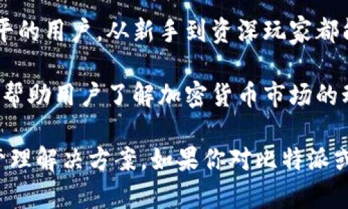 比特派（Bitpie）是一款数字资产管理工具，主要用于帮助用户安全、方便地管理和交易不同种类的加密货币。它的主要功能包括但不限于以下几个方面：

1. **钱包管理**：比特派提供了一个多种币种支持的数字钱包，用户可以在这里存储和管理比特币、以太坊、莱特币等主流数字货币。

2. **交易功能**：用户可以通过比特派平台进行加密货币交易，包括买入、卖出和换币等功能，方便快捷。

3. **安全性**：比特派注重用户资产的安全，采用多种安全措施，如助记词、私钥管理以及资产冷存储等，保障用户资金的安全性。

4. **用户友好**：比特派的界面设计简洁易用，适合各种水平的用户，从新手到资深玩家都能轻松上手。

5. **新闻和信息**：比特派提供行业新闻、市场数据等信息，帮助用户了解加密货币市场的动态。

总的来说，比特派致力于为用户提供安全、便捷的数字资产管理解决方案。如果你对比特派或其他加密货币相关问题还有更多疑问，欢迎随时问我！