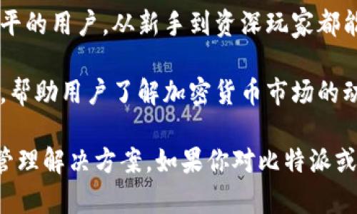 比特派（Bitpie）是一款数字资产管理工具，主要用于帮助用户安全、方便地管理和交易不同种类的加密货币。它的主要功能包括但不限于以下几个方面：

1. **钱包管理**：比特派提供了一个多种币种支持的数字钱包，用户可以在这里存储和管理比特币、以太坊、莱特币等主流数字货币。

2. **交易功能**：用户可以通过比特派平台进行加密货币交易，包括买入、卖出和换币等功能，方便快捷。

3. **安全性**：比特派注重用户资产的安全，采用多种安全措施，如助记词、私钥管理以及资产冷存储等，保障用户资金的安全性。

4. **用户友好**：比特派的界面设计简洁易用，适合各种水平的用户，从新手到资深玩家都能轻松上手。

5. **新闻和信息**：比特派提供行业新闻、市场数据等信息，帮助用户了解加密货币市场的动态。

总的来说，比特派致力于为用户提供安全、便捷的数字资产管理解决方案。如果你对比特派或其他加密货币相关问题还有更多疑问，欢迎随时问我！