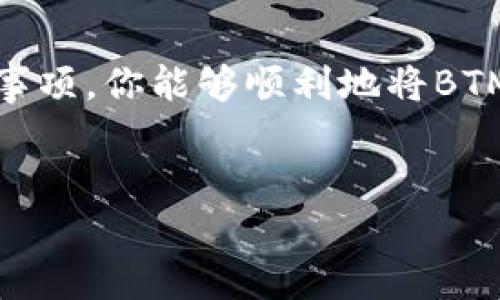 关于如何将B特派的BTM（比特流币）转出，下面是详细的步骤和一些实用建议，希望能帮助到你。

什么是B特派和BTM
首先，简单介绍一下B特派（B特派）和BTM。B特派是一个数字货币交易平台，用户可以在上面进行各种数字货币的买卖交易。BTM则是B特派平台上发行的一种虚拟货币。
这些币可以用来进行交易、投资，甚至可以用来转账给朋友或者进行其他金融活动。随着数字货币的普及，很多朋友开始关注如何将自己手中的BTM转出来进行操作。

转出BTM的步骤
接下来，我们就来具体看看如何将BTM从B特派转出。

h4步骤一：登录你的B特派账户/h4
在开始之前，首先确保你有一个B特派的账户，并且记得你的登录信息。打开B特派的官方网站或者应用程序，输入你的账号和密码进行登录。

h4步骤二：找到BTM的转出选项/h4
登录后，进入资产管理界面，通常你会在主页面或者个人中心找到“资产”或者“钱包”选项。在这里，你应该能看到你所拥有的各种数字货币，包括BTM。
点击BTM后，你会看到一个“转出”或者“提现”的按钮，点击它进入转出页面。

h4步骤三：输入转出信息/h4
在转出页面，通常需要输入你想要转出的BTM数量，以及目标地址。目标地址是指你想要将BTM转到的其他钱包地址，例如你在其他交易所或钱包应用上的地址。
请务必确认目标地址的正确性，因为一旦转出，就无法追回了。建议你复制粘贴地址，而不是手动输入，以避免出错。

h4步骤四：确认转账/h4
输入信息后，系统通常会要求你确认转账。仔细核对你输入的BTM数量和目标地址是否正确。如果一切无误，确认提交申请。

h4步骤五：查看转账状态/h4
转账申请提交后，可以在“转账记录”或“历史”中查看状态。转账完成后，一般会收到相关通知。查看目标地址的钱包，确认BTM是否成功到账。

注意事项
在转出BTM时，有几个注意事项要提醒大家：

h41. 确认手续费/h4
每次转账通常会收取一定的手续费，手续费的具体金额根据B特派和区块链网络的状况而异。在转账之前，确保你了解这个费用，并确认转账后仍有足够的BTM余额。

h42. 网络拥堵/h4
区块链网络在高峰期可能会出现拥堵，导致转账时间延长。请耐心等候，并定期查看转账状态。

h43. 保持账户安全/h4
为了避免不必要的损失，保持账户安全是至关重要的。建议定期更新密码，开启双重认证，并避免在公共网络下进行交易。

总结
说真的，虽然转出BTM的过程相对简单，但做好准备和细致检查是非常重要的。希望通过以上步骤和注意事项，你能够顺利地将BTM转出。数字货币的世界新奇而广阔，祝你在这个领域有更多的收获！如果还有其他疑问，随时欢迎提问哦！

BTM，B特派，转出/guanjianci
独家揭秘：B特派BTM转出秘诀，轻松提现无烦恼！