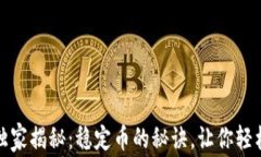 区块链专业人士独家揭秘：稳定币的秘诀，让你