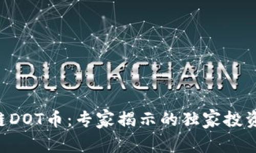 区块链DOT币：专家揭示的独家投资秘诀！