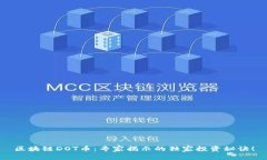 区块链DOT币：专家揭示的独家投资秘诀！