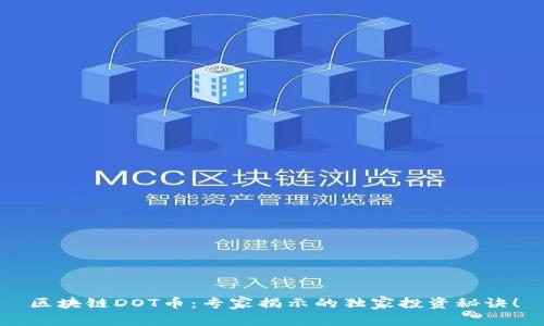 区块链DOT币：专家揭示的独家投资秘诀！
