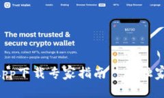 BitKeep钱包官方App下载专家指南——独家揭秘安全