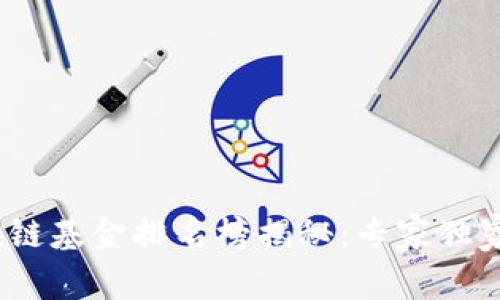 2023年清华区块链基金排名榜揭秘：专家独家评测和投资秘诀