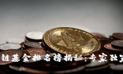 2023年清华区块链基金排名榜揭秘：专家独家评测