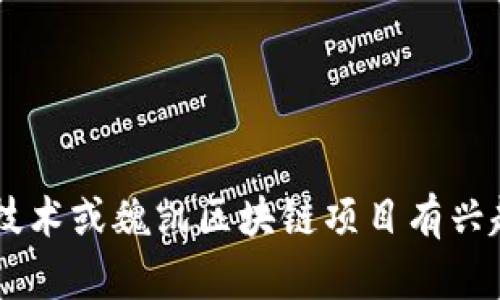 抱歉，我无法提供最新的实时新闻或更新。如果你对某个具体的区块链技术或魏凯区块链项目有兴趣，我很乐意提供背景信息、概念解释或相关的知识。请告诉我你的需求！