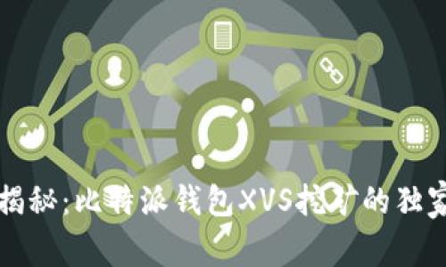 专家揭秘：比特派钱包XVS挖矿的独家秘诀