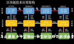2018年区块链币专家揭秘：独家秘诀助你抓住投资